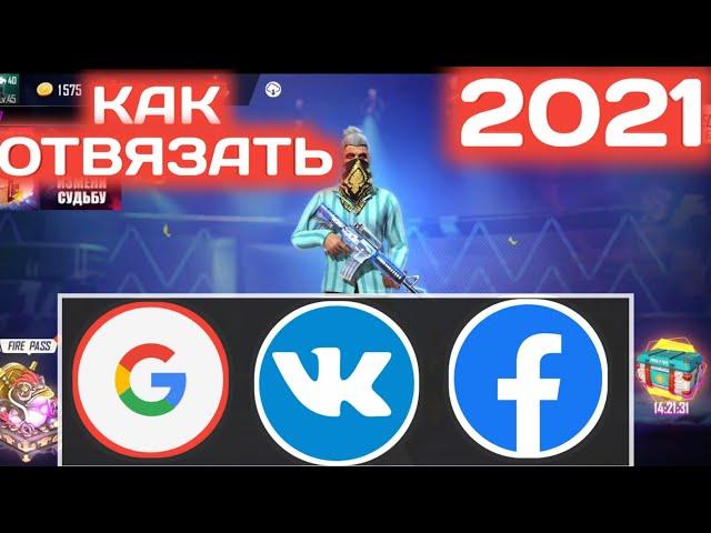 Как ОТВЯЗАТЬ или ПЕРЕВЯЗАТЬ аккаунт  ФРИ ФАЕР 2021// Как перевязать аккаунт фри фаер с Фейсбук на Вк