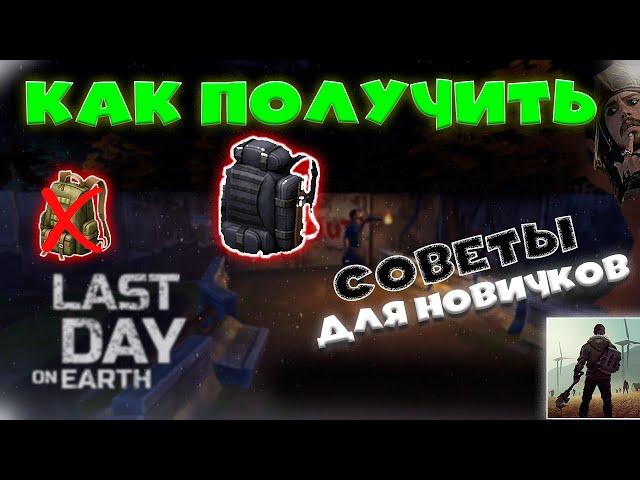 Как получить ТАКТИЧЕСКИЙ рюкзак и НЕ ПОТЕРЯТЬ его в Last Day On Earth: Survival