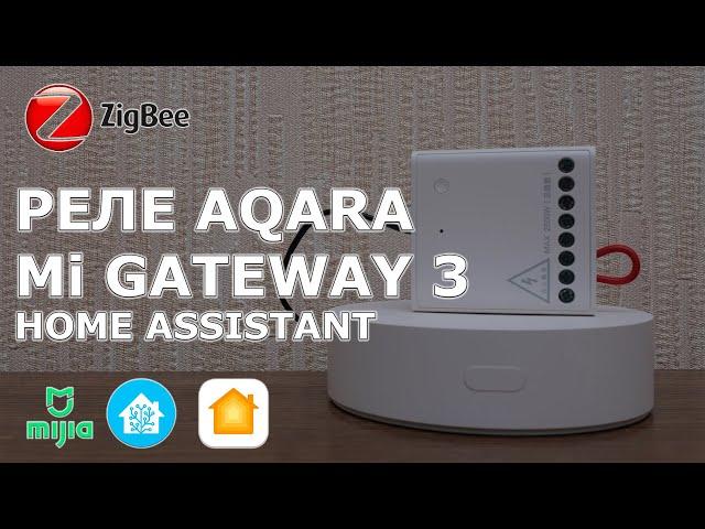 Реле Aqara на 2 канала, интеграция в Home Assistant через Mi gateway 3, тест режима interlock