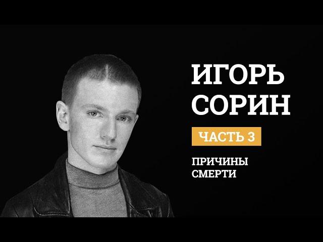 Игорь Сорин. Психологический разбор. Причины смерти. Биполярное расстройство.