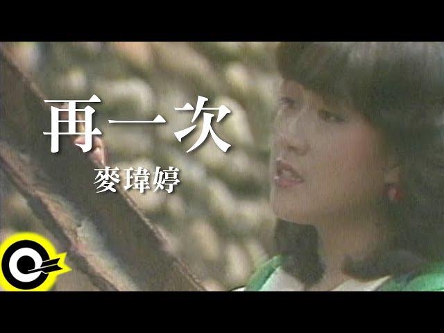 麥瑋婷【再一次】Official Music Video