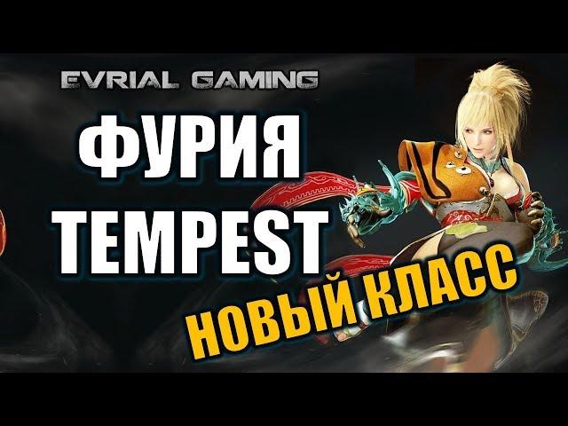 Новый класс Black Desert Online Фурия Темпест