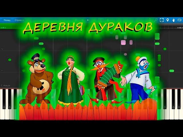 Деревня Дураков - Каламбур (на пианино Synthesia)