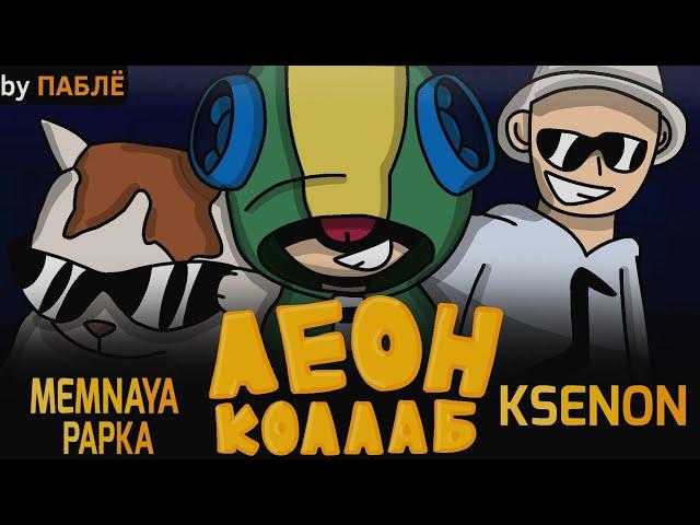 Леон–коллаб анимация @Ksenonmusic @mpapkaa