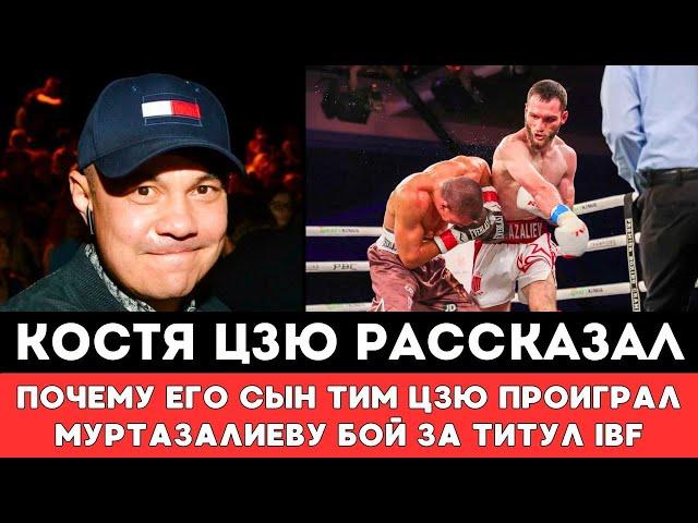 Костя Цзю впервые рассказал почему Тим Цзю проиграл Муртазалиеву в Сенсационном бою за Титул IBF!