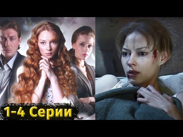 ПРОШЛОЕ ОТЦА-ВОРА РУШИТ ЖИЗНЬ ДОЧЕРИ! Шальной ангел. 1-4 Серии. Мелодрама, детектив, криминал