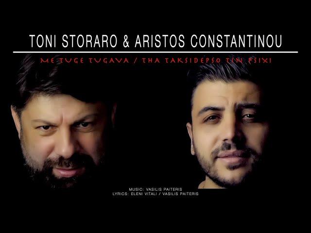 Toni Storaro & Aristos Constantinou - Me tuge tugava / Tha taksidepso tin psixi (cover)