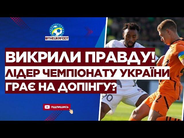  ЩОО? Лідер чемпіонату України ГРАЄ НА ДОПІНГУ! Шокуючі факти | ФУТБОЛ УКРАЇНИ