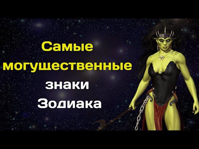 Четыре самых могущественных знака Зодиака