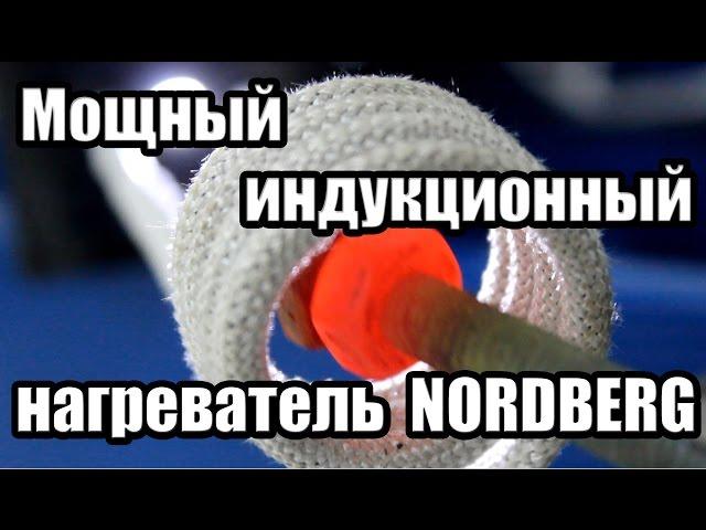 Мощный индукционный нагреватель NORDBERG HIF-1