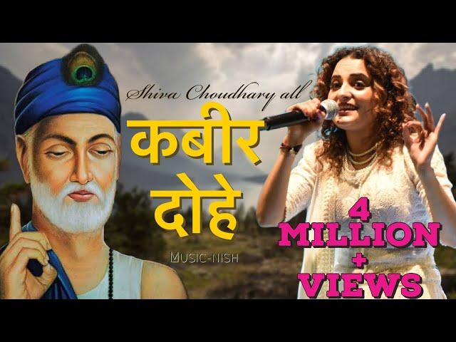 All  कबीर दोहे | Shiva chaudhary | Kabir dohe | @nishmusic7650