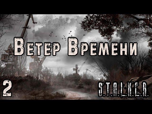 Выход на Янтарь и пропавшие Учёные - S.T.A.L.K.E.R. Ветер Времени #2