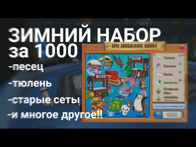 ️| ОБЗОР НАБОРА ЗА 1000 | ПЕСЕЦ, ТЮЛЕНЬ, ВЯЗАНЫЙ СЕТ И МНОГО ДРУГОЕ! | animal jam |️