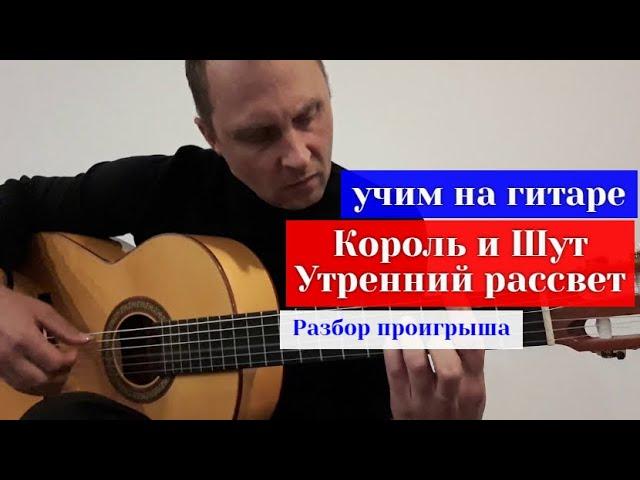 КОРОЛЬ И ШУТ-Утренний рассвет. Разбор проигрыша #урокигитары #какигратьнагитаре #обучениенагитаре