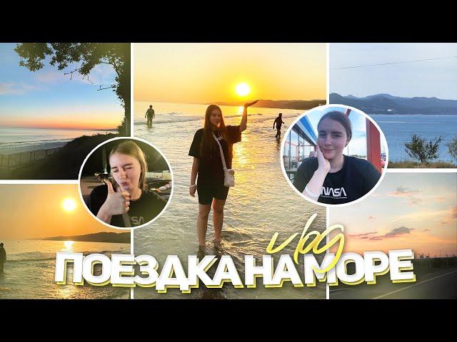 VLOG поездка на машине на море | первый день отдыха в Пляхо 