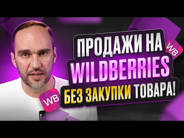 Дропшиппинг на Wildberries: Как выйти на ВБ без закупки товара и с минимальными вложениями