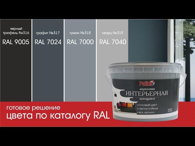 СЕРЫЙ ЦВЕТ В ИНТЕРЬЕРЕ / моющаяся краска Palizh  / Colors according to the RAL catalog