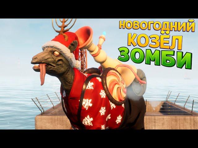 ЗОМБИ КОЗЁЛ ( Goat Simulator 3 )