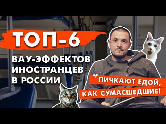 ТОП-6 культурных ВАУ-эффектов иностранцев в России