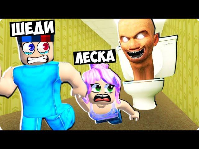 МЫ НАШЛИ *СКИБИДИ ТУАЛЕТ* В ЗАКУЛИСЬЕ В РОБЛОКС️ ШЕДИ И ЛЕСКА ROBLOX