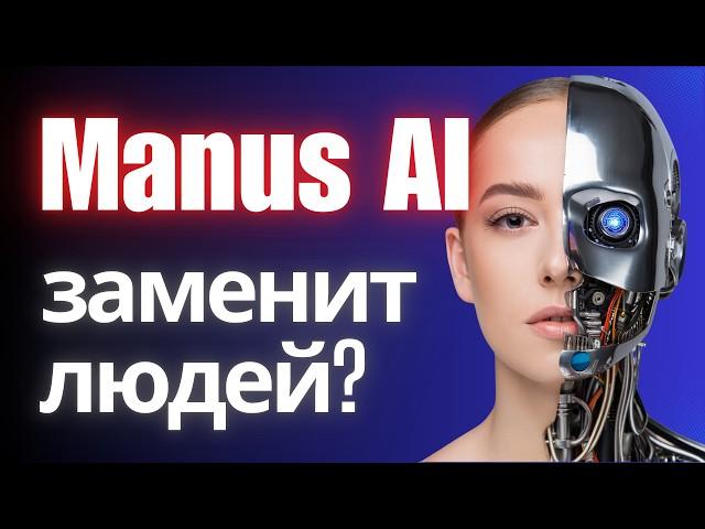 Обзор ИИ агента Manus (2025)