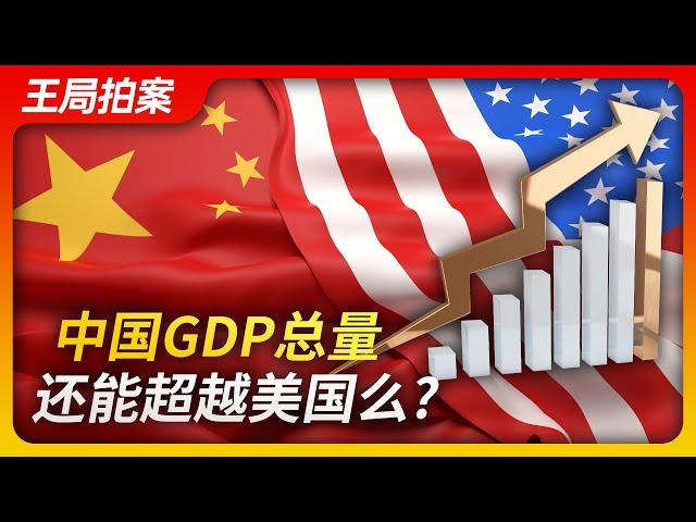 Wang Sir’s News Talk｜Will China’s economy ever overtake America’s ? 20221221