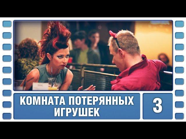 Комната потерянных игрушек. 3 Серия. Детективный Триллер. Лучшие сериалы