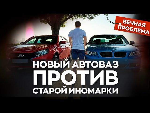 Старая иномарка или новый АВТОВАЗ? / Что выгоднее и лучше?