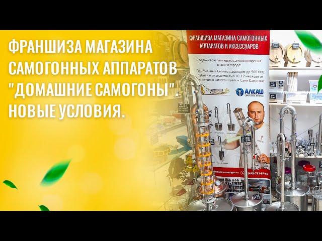 Франшиза магазина самогонных аппаратов "Домашние самогоны" - новые условия. Дилерство по ТМ АЛКАШ