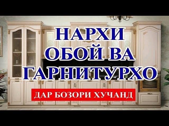 Нархи обой ва гарнитурхо дар бозори Хучанд