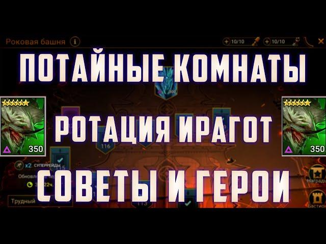 Потайные комнаты | Ротация Древний Дракон | Мои Пачки и Советы | Raid SL