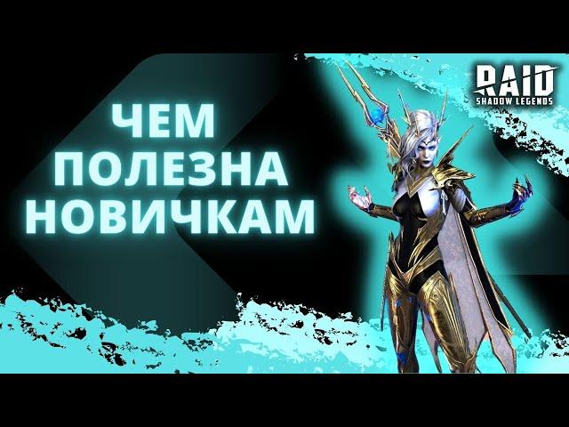 ДИЛИАНА I ТЕПЕРЬ МОЖНО И ОБСУДИТЬ I Raid: Shadow Legends