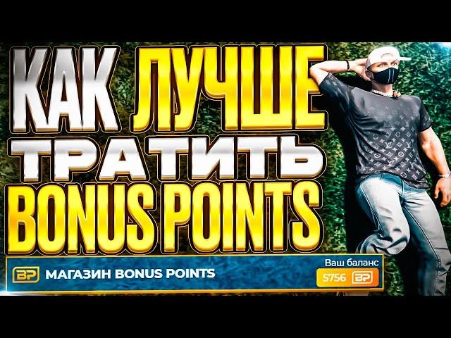 Куда тратить бонус поинты BP GTA 5 RP. Выгодные вложение бпшек ГТА 5 РП