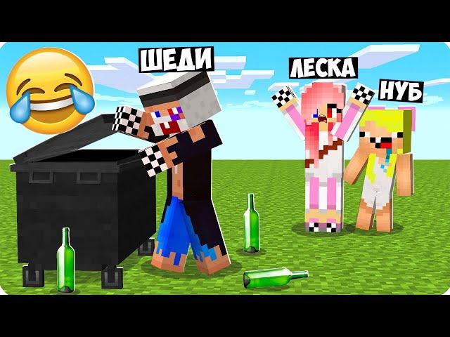 Я СТАЛ БОМЖОМ И ЗАТРОЛЛИЛ СВОИХ ДРУЗЕЙ В МАЙНКРАФТ! ШЕДИ ЛЕСКА И НУБИК ТРОЛЛИНГ MINECRAFT