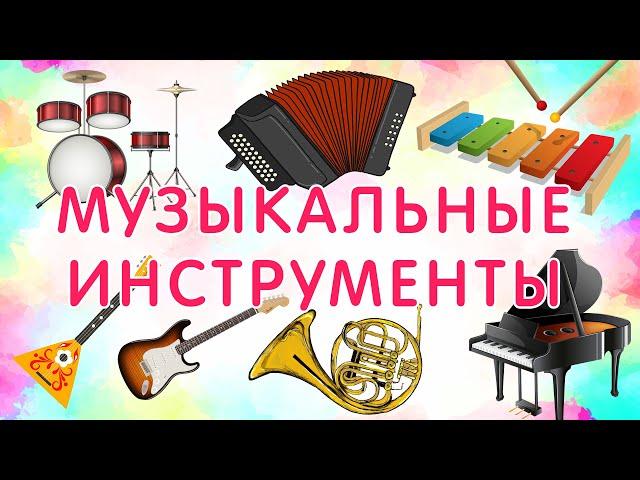 МУЗЫКАЛЬНЫЕ инструменты. ОБУЧАЮЩЕЕ видео со звуками музыкальных инструментов.