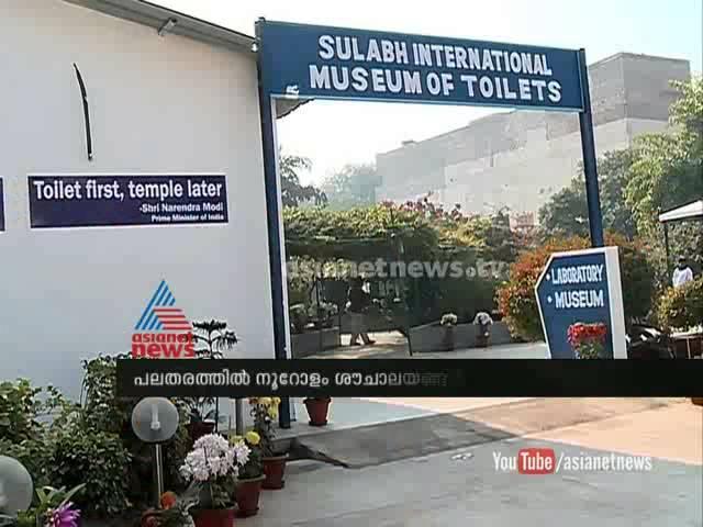 Sulabh International Museum of Toilets :Asianet News Special