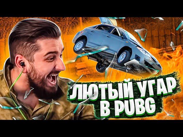 ЛЮТЫЙ ТРЕШ  И УГАР НА СТРИМЕ PUBG ! УГАР, СМЕШНЫЕ МОМЕНТЫ , ФЕЙЛЫ ,