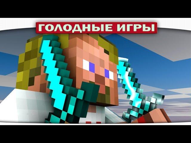 ч.74 - Очень повезло! - Minecraft Голодные игры