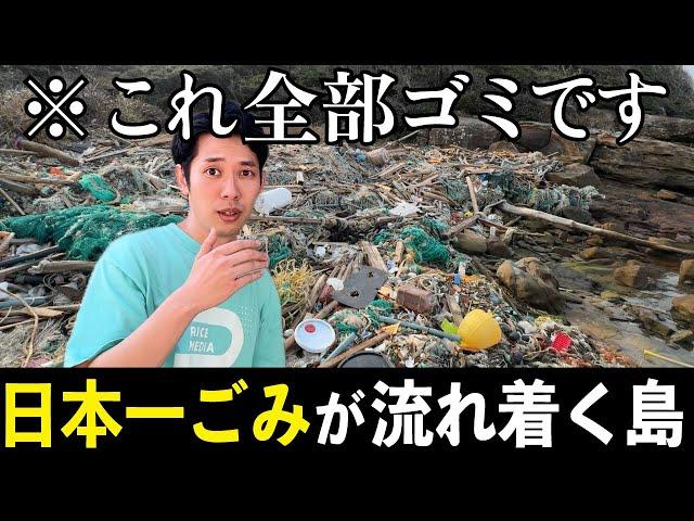 【日本の現実】今、国境の島で起こっていることをお見せします…海ごみが日本一流れ着く島・対馬の今