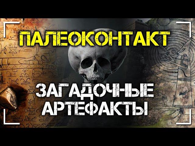 Палеоконтакт. Загадочные артефакты. Андрей Жуков