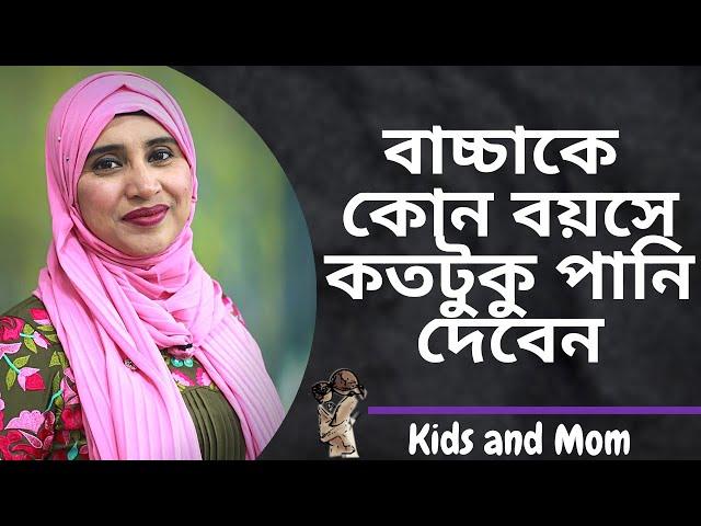 বাচ্চাকে কোন বয়সে কতটুকু পানি দেবেন । Nutritionist Aysha Siddika | Kids and Mom