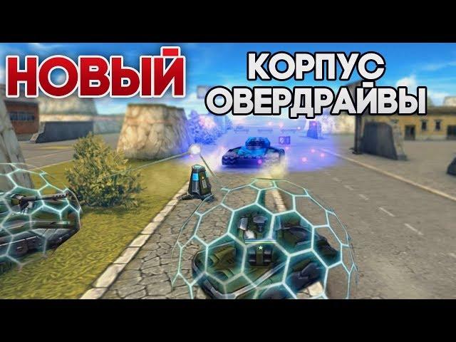 НОВЫЙ КОРПУС И КОГДА ВЫЙДУТ НОВЫЕ ОВЕРДРАЙВЫ | ТАНКИ ОНЛАЙН