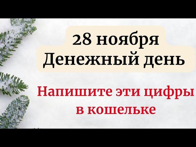 28 ноября - Денежный день. Напишите эти цифры в кошельке.