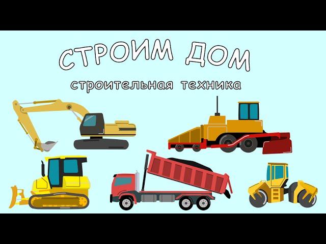 Мультфильм про Стройку. Строим дом. Мультик про машинки. Серия #3