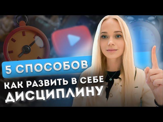 Как развить дисциплину НАВСЕГДА? И достичь любую цель? 5 лёгких способов