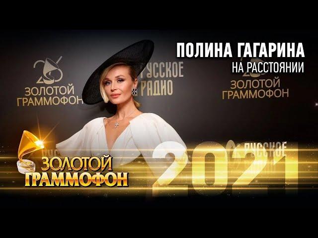 Полина Гагарина - "На расстоянии". Золотой Граммофон 2021