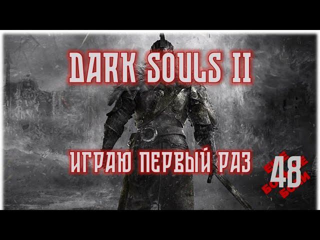 DARK SOULS 2 #48 | Дымный рыцарь Рейме