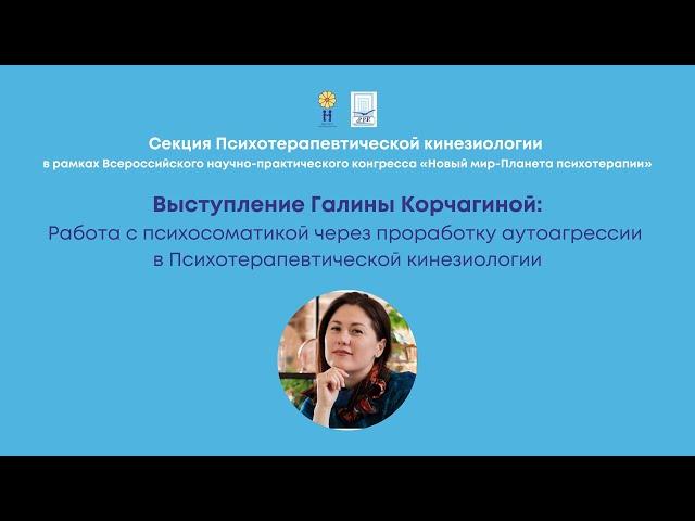 Галина  Корчагина: Работа с психосоматикой через проработку аутоагрессии в ПТК. Конгресс ППЛ 2021