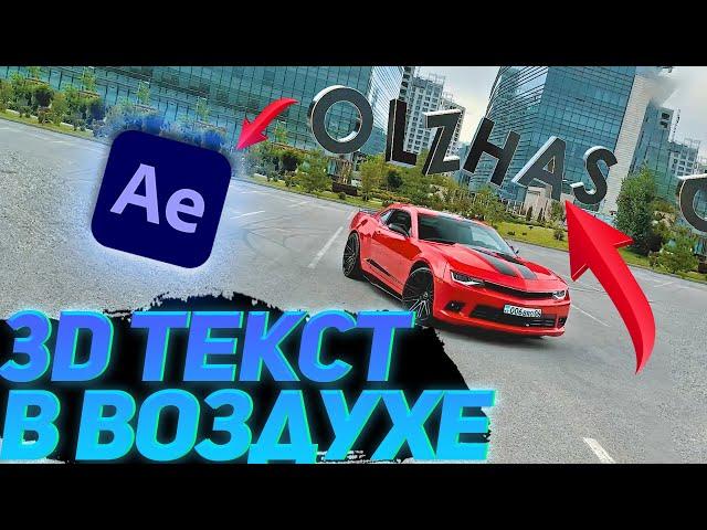 ПАРЯЩИЙ 3D ТЕКСТ /3D ТЕКСТ АНИМАЦИЯ В ВОЗДУХЕ/AFTER EFFECTS.