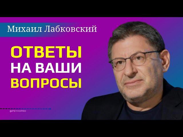 Психолог дает Ответы на вопросы Лабковский Михаил